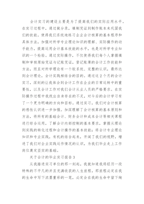 会计的毕业实习报告_3.docx