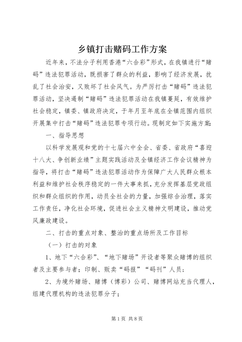 乡镇打击赌码工作方案.docx