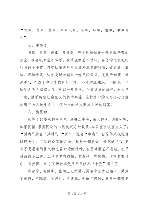 新时期党员干部修养“十要”.docx