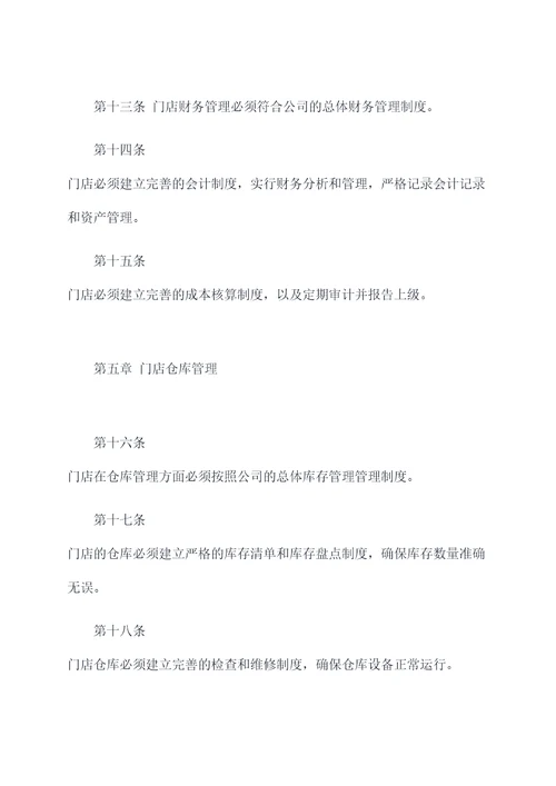关于门店管理的规章制度