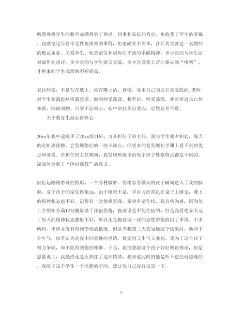 精编教育生涯心得体会范文.docx