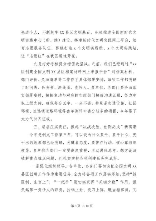 在区创建全国文明XX县区部署会上的讲话.docx