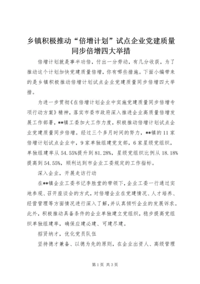 乡镇积极推动“倍增计划”试点企业党建质量同步倍增四大举措.docx