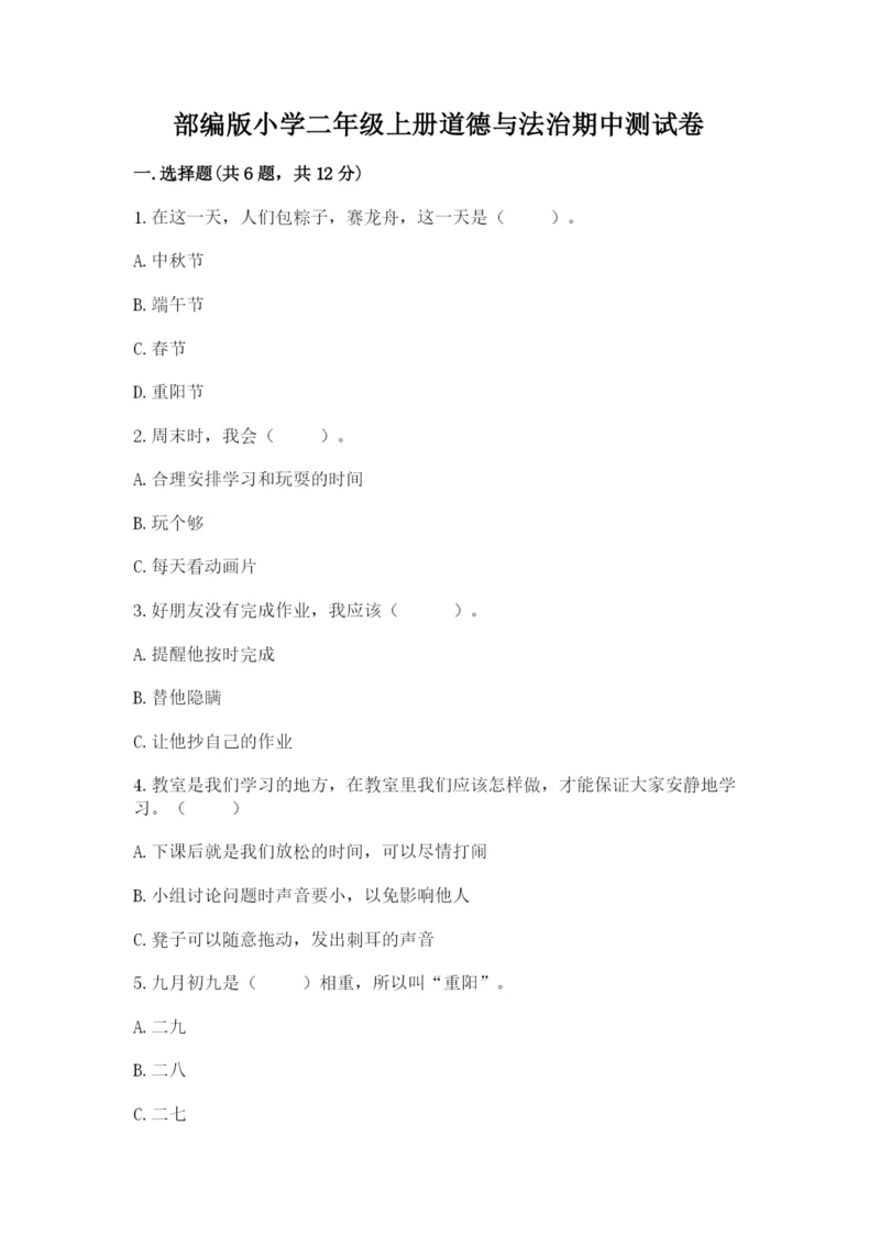部编版小学二年级上册道德与法治期中测试卷【满分必刷】.docx