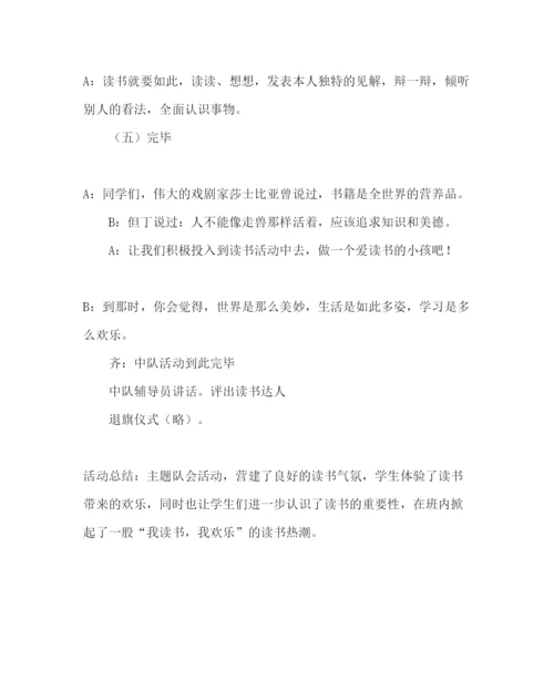 精编主题班会教案《走近缤纷三国》主题队会方案.docx
