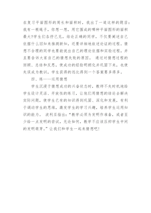浅谈数学教学中的猜想教学论文.docx