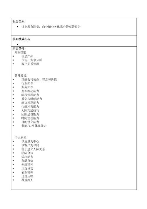 信息科技集团分销事业部总经理岗位专项说明书