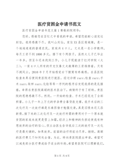 医疗贫困金申请书范文.docx