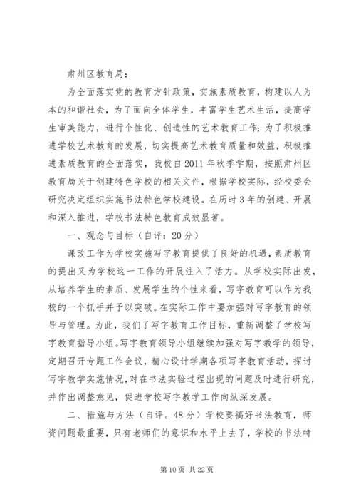 学校评估申请报告[范文].docx