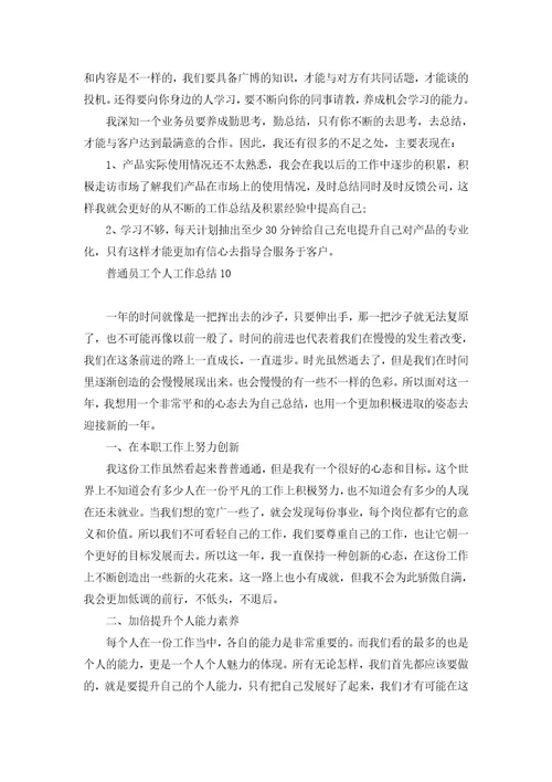 普通员工个人工作总结