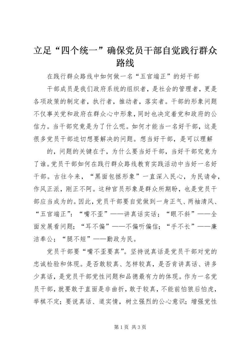 立足“四个统一”确保党员干部自觉践行群众路线 (4).docx