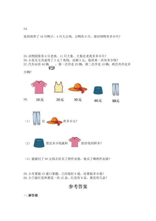一年级下册数学解决问题60道【黄金题型】.docx