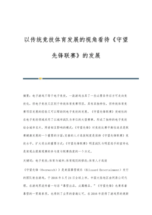 以传统竞技体育发展的视角看待《守望先锋联赛》的发展.docx
