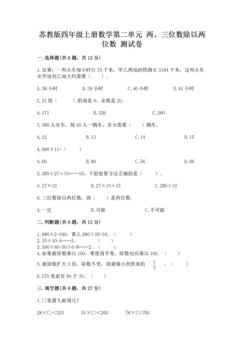 苏教版四年级上册数学第二单元 两、三位数除以两位数 测试卷（中心小学）.docx