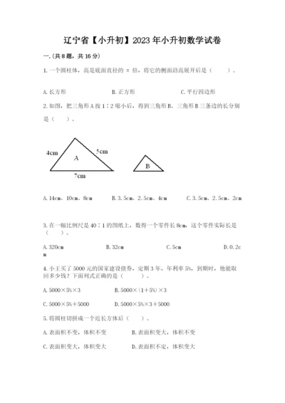 辽宁省【小升初】2023年小升初数学试卷及答案参考.docx