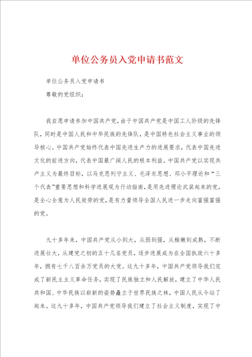 单位公务员入党申请书范文