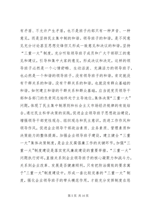 学习“三重一大”心得体会.docx