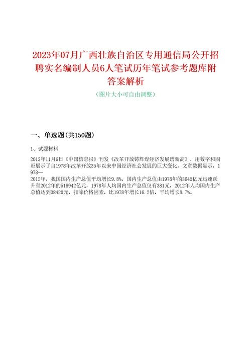 2023年07月广西壮族自治区专用通信局公开招聘实名编制人员6人笔试历年笔试参考题库附答案解析0