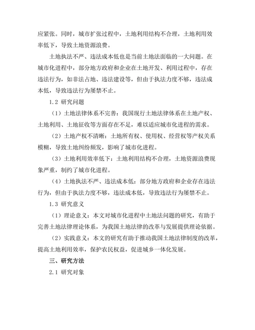 城市化进程中的土地法问题研究