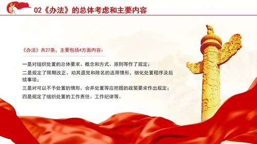 中国共产党不合格党员组织处置办法内容解读PPT课件