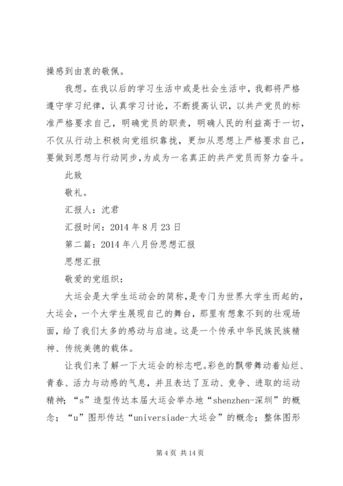 第一篇：八月份思想汇报_1.docx