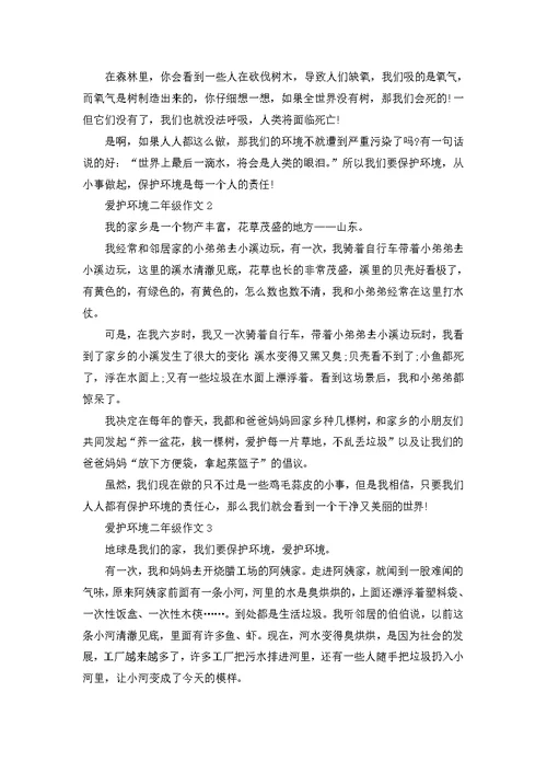 爱护环境的小作文二年级