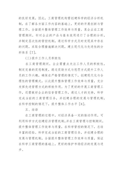 工商管理的经济推动策略研究论文.docx