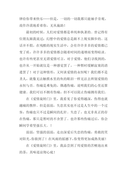 爱情旋转门读后感.docx