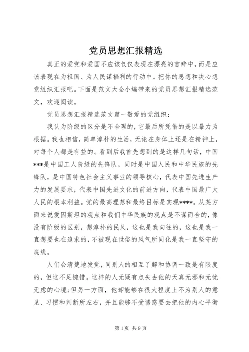 党员思想汇报精选.docx