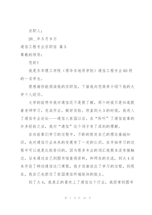 通信工程专业求职信范文锦集6篇.docx