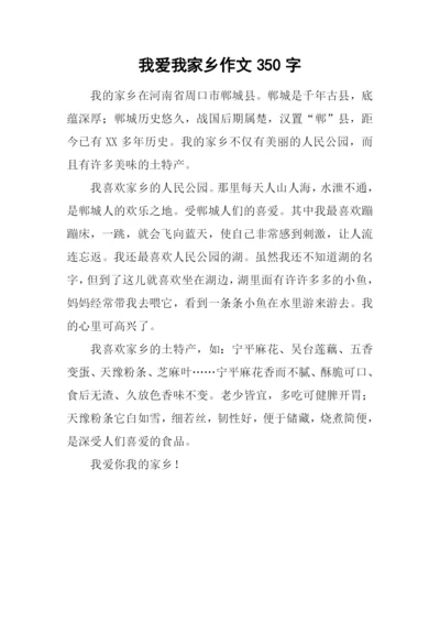 我爱我家乡作文350字.docx