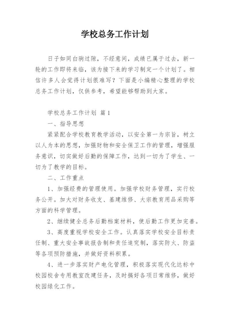 学校总务工作计划.docx