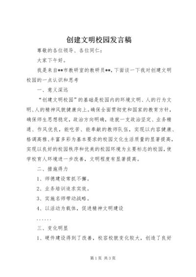 创建文明校园发言稿 (2).docx