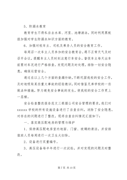 安全检查整改报告范文6篇.docx