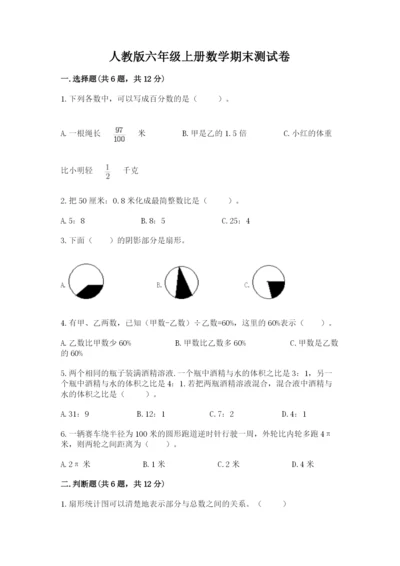 人教版六年级上册数学期末测试卷（夺分金卷）.docx