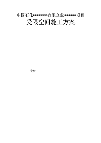 受限空间安全施工方案.docx