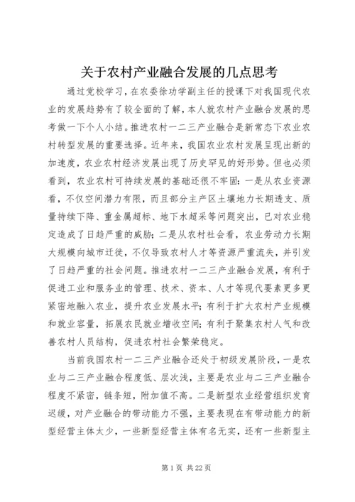 关于农村产业融合发展的几点思考.docx