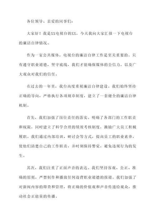 电视台廉洁自律情况汇报