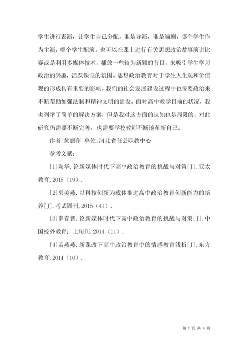 高中思想政治教育现状及对策.docx