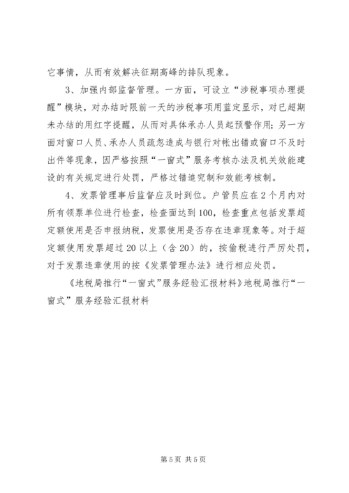 地税局推行“一窗式”服务经验汇报材料 (2).docx