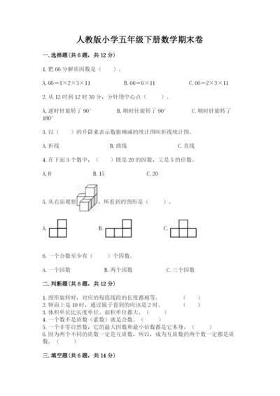 人教版小学五年级下册数学期末卷附完整答案【有一套】.docx