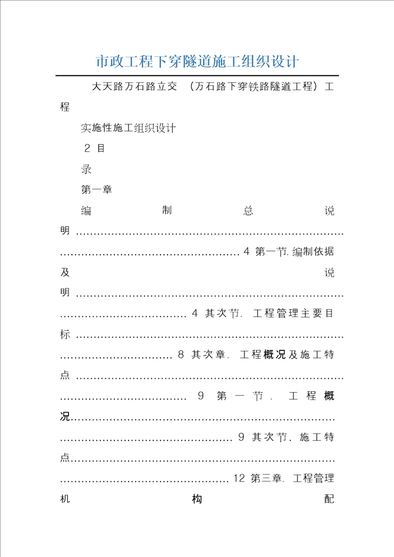 市政工程下穿隧道施工组织设计