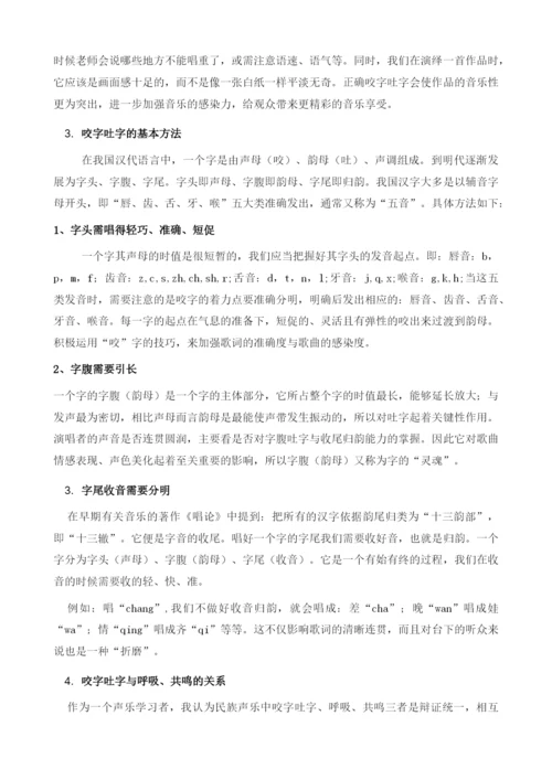 浅论民族声乐中的咬字与吐字.docx