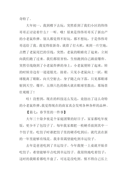 春节里的一件事作文.docx