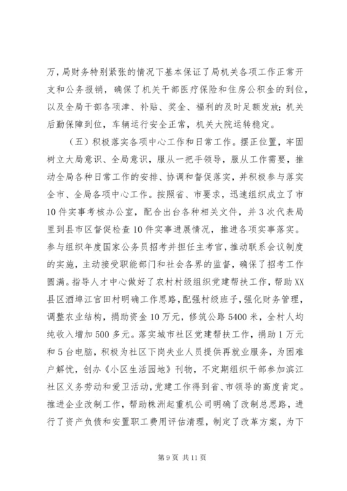 人事局党组副书记、副局长述职述廉报告.docx
