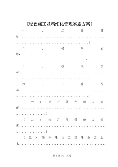 《绿色施工及精细化管理实施方案》.docx