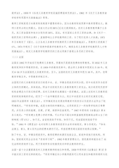 典型国家农村义务教育投融资法制比较研究-教育管理论文.docx