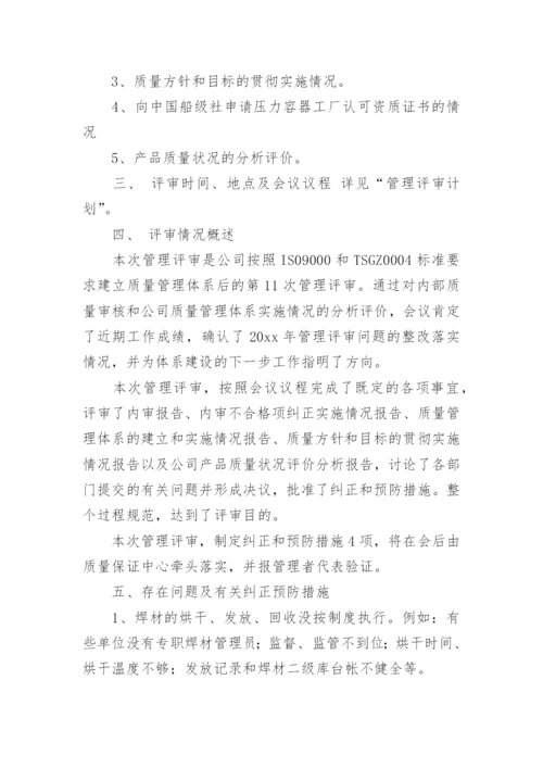 管理评审报告_1.docx