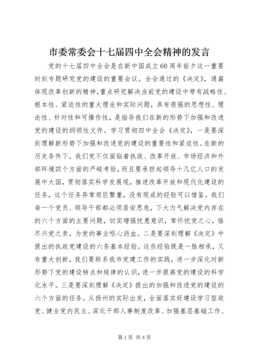 市委常委会十七届四中全会精神的发言.docx