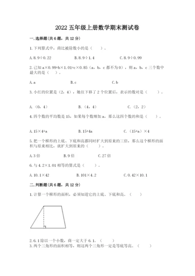 2022五年级上册数学期末测试卷带答案（能力提升）.docx